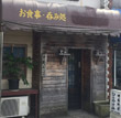 居酒屋 ひとやすみ 居酒屋 ひとやすみ
